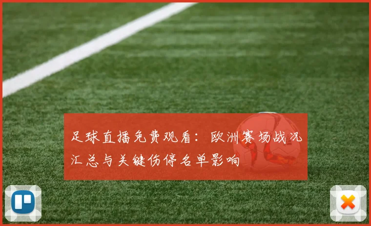 足球直播免费观看：欧洲赛场战况汇总与关键伤停名单影响