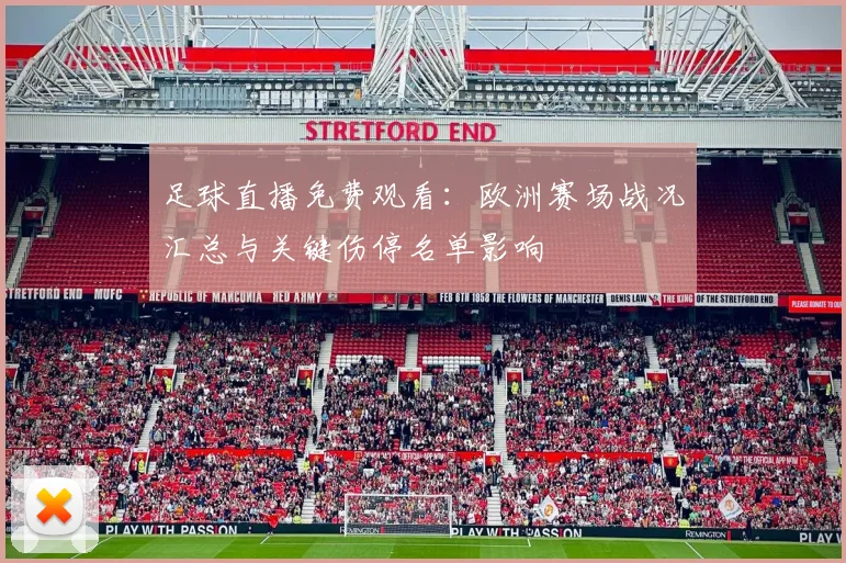 足球直播免费观看：欧洲赛场战况汇总与关键伤停名单影响