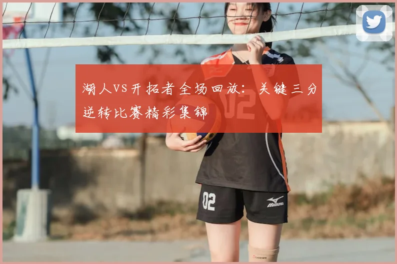 湖人vs开拓者全场回放：关键三分逆转比赛精彩集锦