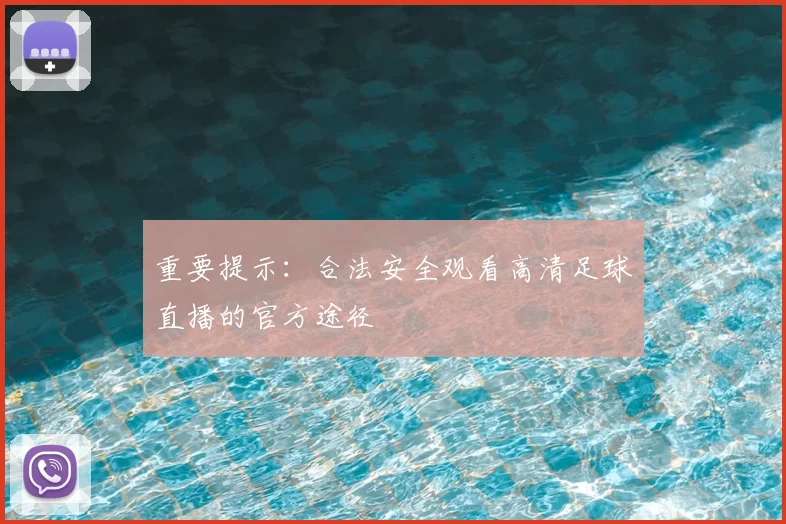 重要提示：合法安全观看高清足球直播的官方途径