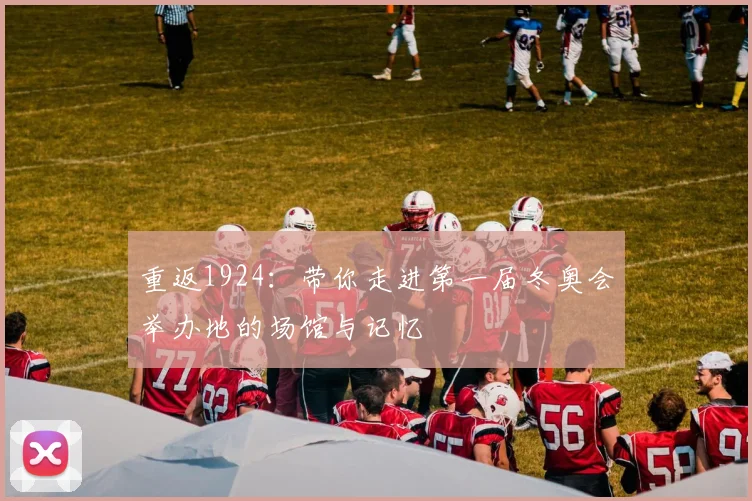 重返1924：带你走进第一届冬奥会举办地的场馆与记忆