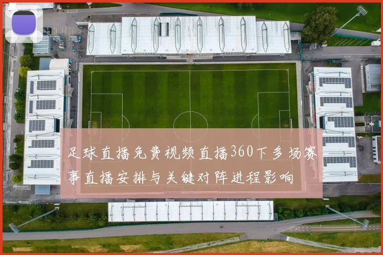 足球直播免费视频直播360下多场赛事直播安排与关键对阵进程影响