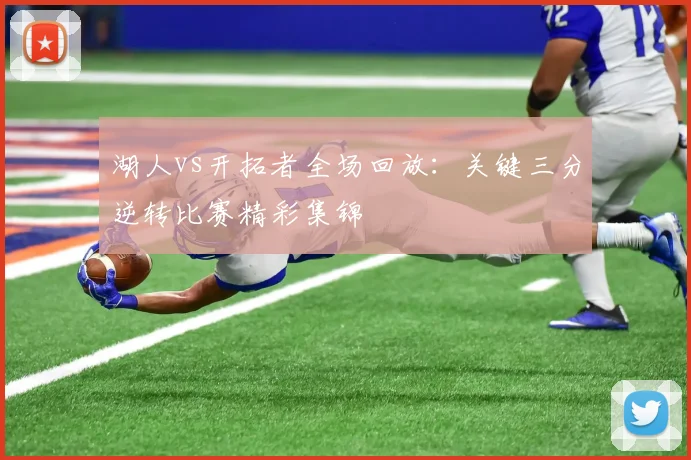 湖人vs开拓者全场回放：关键三分逆转比赛精彩集锦