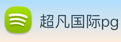 超凡国际pg logo